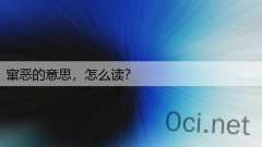 窜恶的意思，怎么读？