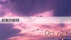 耕畜的解释