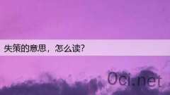 失策的意思，怎么读？