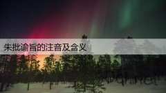 朱批谕旨的注音及含义