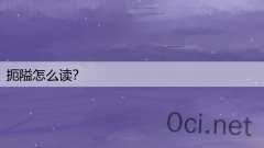 扼隘怎么读？