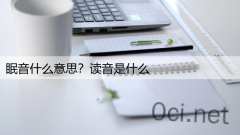 眠音什么意思？读音是什么