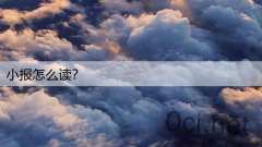 小报怎么读？