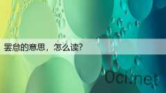 罢怠的意思，怎么读？