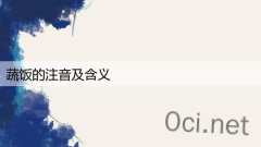 蔬饭的注音及含义