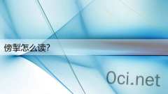 傍掣怎么读？