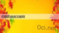 归鞍的拼音及解释