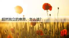 超然独立的意思，怎么读？