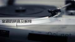 窜避的拼音及解释