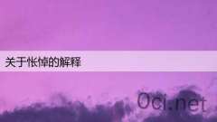 关于怅悼的解释