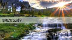 闿张怎么读？