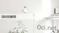 冠时的解释