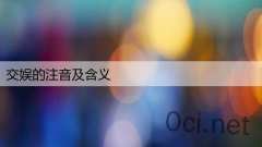 交娱的注音及含义