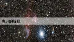 爽迅的解释