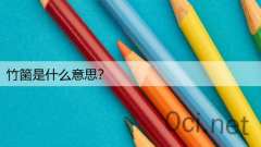 竹箘是什么意思？