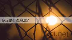 乡丘是什么意思？