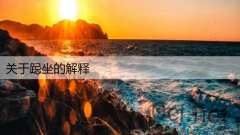 关于跽坐的解释