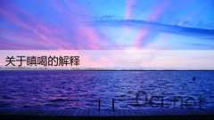 关于瞋喝的解释