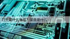 归天是什么意思？读音是什么