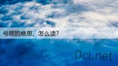 号呶的意思，怎么读？