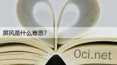 屏风是什么意思？