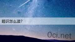 题识怎么读？