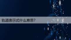 轨道表示式什么意思？