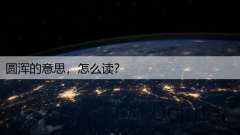 圆浑的意思，怎么读？