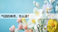 气团的意思，怎么读？