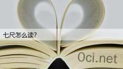 七尺怎么读？