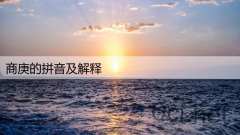 商庚的拼音及解释