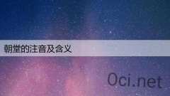 朝堂的注音及含义