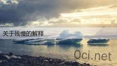关于残慢的解释