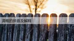 清概的拼音及解释