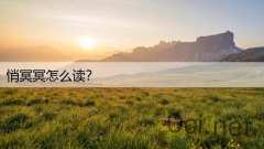 悄冥冥怎么读？