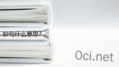 妙句什么意思？