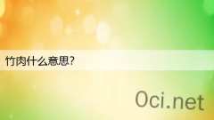 竹肉什么意思？