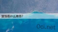 慧悟是什么意思？