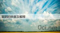 棠阴的拼音及解释