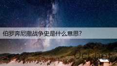 伯罗奔尼撒战争史是什么意思？