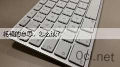 耗顿的意思，怎么读？