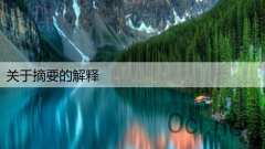 关于摘要的解释