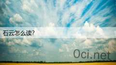 石云怎么读？