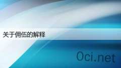 关于佣伍的解释