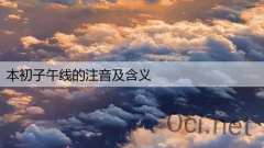 本初子午线的注音及含义