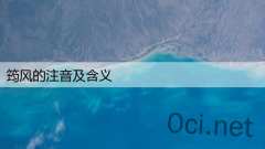 筠风的注音及含义