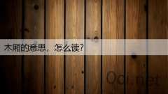 木厢的意思，怎么读？