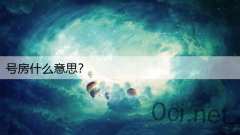 号房什么意思？
