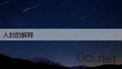 人封的解释