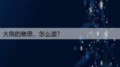 大帛的意思，怎么读？